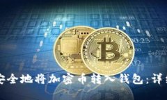 如何安全地将加密币转入钱包：详细指南