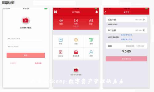 探索BitKeep：数字资产管理的未来