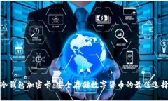 冷钱包加密卡：安全存储数字货币的最佳选择