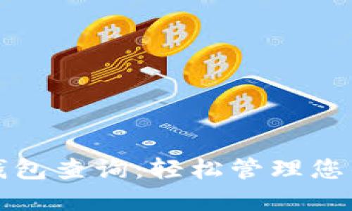 加密货币钱包查询：轻松管理您的数字资产