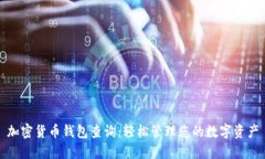 加密货币钱包查询：轻松管理您的数字资产