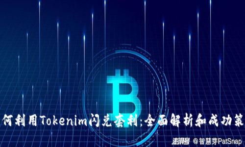 如何利用Tokenim闪兑套利：全面解析和成功策略