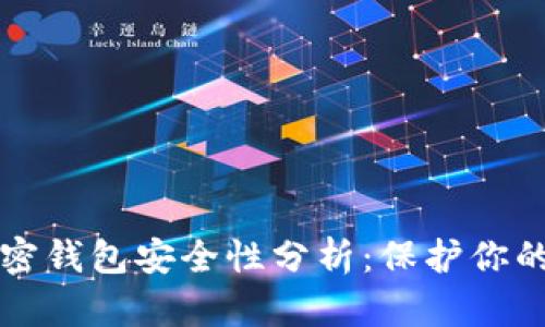 小狐狸加密钱包安全性分析：保护你的数字资产
