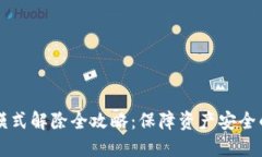 虚拟钱包加密模式解除全攻略：保障资产安全的