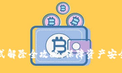 虚拟钱包加密模式解除全攻略：保障资产安全的同时轻松解锁