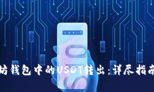 如何将以太坊钱包中的USDT转出：详尽指南与注意事项