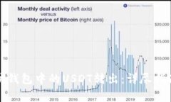 如何将以太坊钱包中的USDT转出：详尽指南与注意