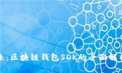 创新引领未来：区块链钱包SDK的全面解析与应用