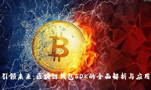 创新引领未来：区块链钱包SDK的全面解析与应用前景