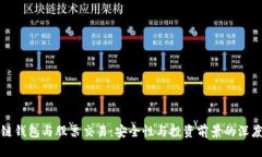 区块链钱包与股票交易：安全性与投资前景的深