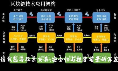 区块链钱包与股票交易：安全性与投资前景的深度探讨