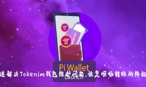 : 快速解决Tokenim钱包维护问题，恢复顺畅转账的终极指南