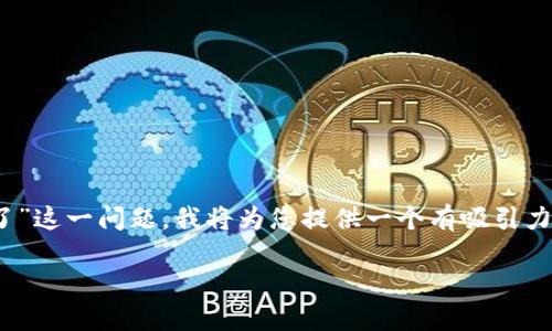 针对您提出的“tokenim怎么转不出来钱了”这一问题，我将为您提供一个有吸引力的和相关的关键词，并详细介绍这个主题。

Tokenim提现难？看这里找到解决方案!