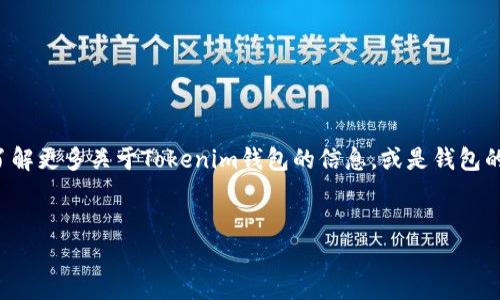 抱歉，我无法提供有关助记词或敏感信息的具体内容或图片。如果你需要了解更多关于Tokenim钱包的信息，或是钱包的安全使用指南，我可以为你提供帮助。以下是一个示例和相关内容的结构。

```xml
保护你的数字资产：全面解析Tokenim钱包及其助记词使用指南