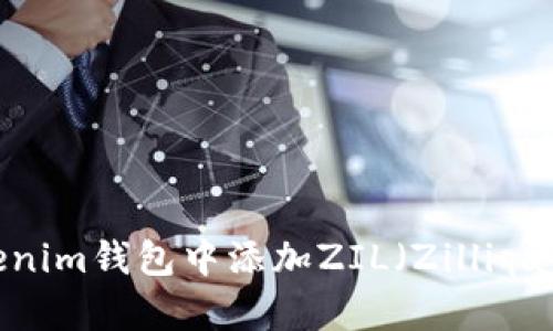 如何在Tokenim钱包中添加ZIL（Zilliqa）数字资产？