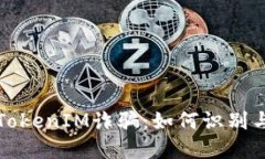 揭露TokenIM诈骗：如何识别与防范