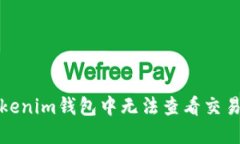 如何解决Tokenim钱包中无法查看交易记录的问题