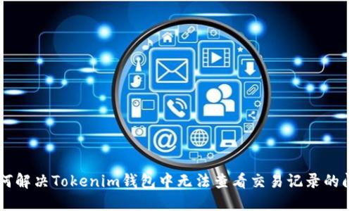如何解决Tokenim钱包中无法查看交易记录的问题