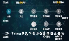 IM Token钱包下载与创建的难点解析