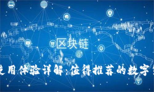 比特派钱包使用体验详解：值得推荐的数字货币存储方案