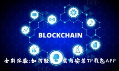 全新体验：如何轻松下载与安装TP钱包APP