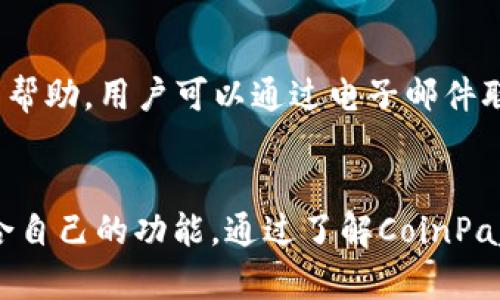 /：如何使用CoinPayments钱包来安全管理您的加密货币资产

CoinPayments, 加密货币钱包, 数字资产管理/guanjianci

引言
随着加密货币的普及，越来越多的人开始关注如何管理和保护自己的数字资产。CoinPayments是一款非常受欢迎的加密货币钱包，它不仅提供了多种数字货币的存储功能，还具备方便、快捷的交易体验。在本文中，我们将详细介绍CoinPayments钱包的特点、使用方法以及如何确保您的资产安全。同时，我们还将回答一些与CoinPayments钱包相关的常见问题。

什么是CoinPayments钱包？
CoinPayments是一个基于区块链技术的加密货币钱包和支付处理平台，成立于2013年。它允许用户存储超过2000种不同的加密货币，支持全球范围内的交易和支付服务。CoinPayments钱包的最大特点是其简便的用户界面和强大的功能，使得无论是初学者还是资深玩家都能轻松使用。

CoinPayments钱包的主要特点

支持多种加密货币
CoinPayments钱包最大的优势之一就是它支持多达2000种加密货币。这意味着用户不仅可以存储比特币（BTC）和以太坊（ETH），还可以接触到其他许多潜力巨大的数字货币。此外，用户可以将几种不同的加密货币存储在同一个钱包中，这为资产管理提供了极大的便捷性。

安全性和隐私保护
安全性对于任何加密货币钱包都是至关重要的。CoinPayments采用了多重签名安全技术，确保用户的资产不会轻易被盗。所有用户的信息和交易记录都经过加密处理，保护用户的隐私。此外，CoinPayments还提供了两步验证（2FA）功能，增强了账户的安全性。

简单的用户界面
CoinPayments的钱包界面设计简单易用，用户在发送和接收加密货币时，可以非常直观地找到相应的功能。这对于不太熟悉加密货币的用户来说，无疑降低了使用门槛。用户只需几个简单的步骤，就可以完成交易，从而专注于其他投资决策。

全球支付和交易支持
CoinPayments的全球交易功能让用户能够在官方网站上接受来自世界各地的支付。这对于拥有国际客户的商家来说，极大地方便了其支付处理的流程。此外，CoinPayments还提供了多种支付方式，可以满足不同用户的需求。

手续费优势
使用CoinPayments进行交易时，用户能够享受相对较低的手续费。尽管不同币种的手续费有所差异，但总体而言，CoinPayments的费用结构是相对友好的。这使得用户在进行频繁交易时，可以节省不少成本。

如何使用CoinPayments钱包？
虽然CoinPayments是一个功能强大且多样化的平台，但它的使用过程相对简单。下面是关于如何注册账户、存款和交易的详细步骤：

注册账户
1. 访问CoinPayments官方网站，点击“注册”按钮。
2. 填写相关信息，包括电子邮件、用户名和密码。
3. 确认您的电子邮件地址，激活账户。
4. 登录并设置安全功能，包括两步验证，以进一步保护账户。

存入资金
1. 登录您的CoinPayments钱包。
2. 选择您希望存入的加密货币。
3. 复制钱包地址，并在其他钱包中进行转账。
4. 等待交易确认，余额将被自动更新。

发送和接收加密货币
1. 登录CoinPayments钱包，选择“发送”功能。
2. 输入接收方的加密货币地址和要发送的金额。
3. 确认交易信息，并输入您的两步验证代码。
4. 完成后，您可以在交易记录中查看相关交易信息。

常见问题解答

问题1：CoinPayments钱包的安全性如何？
尽管CoinPayments提供了多重安全措施，但用户仍需采取一些基本的安全预防措施。确保您使用强密码，定期更改密码，并启用两步验证，以增强账户的安全性。此外，不向任何人透露您的钱包地址或私钥，以避免潜在的欺诈或网络攻击。对于大额资金，建议使用冷钱包进行离线存储，以进一步降低风险。

问题2：如何避免CoinPayments上的常见错误？
在使用CoinPayments钱包时，用户常常会遭遇一些常见错误。例如，发送错误的金额、输入错误的地址、或者忘记输入两步验证码等。为了避免这些错误，用户应仔细检查每个交易的详细信息，并在完成交易前确保所有信息的准确无误。特别是在进行大型交易时，最好先进行小额测试交易，以确保所有设置正确。

问题3：CoinPayments支持哪些支付方式？
CoinPayments支持多种支付方式，包括网络钱包、银行卡支付和其他支付处理方案。用户可以选择最适合自己的支付方式进行存款和交易。在每个交易界面，系统将展示可用的支付选项，用户只需选择一种进行操作即可。此外，CoinPayments还与多个商家和平台合作，使用户能够通过其钱包进行更多样化的支付。

问题4：CoinPayments钱包的客户支持如何？
CoinPayments提供多种客户支持渠道，包括在线帮助中心、电子邮件支持和社交媒体渠道。用户可以在帮助中心找到常见问题的解答和操作指南。如果需要更深入的帮助，用户可以通过电子邮件联系客户支持团队。CoinPayments团队一般能在24小时内快速响应用户的咨询，确保用户在使用过程中遇到的问题能得到及时解决。

总结
CoinPayments钱包凭借其强大的功能和便捷的用户体验，成为了管理加密货币资产的理想选择。无论您是初学者还是资深投资者，都能在CoinPayments中找到适合自己的功能。通过了解CoinPayments的使用方法及相关常见问题，您能够更有效地管理自己的数字资产，尽享加密货币带来的便利与收益。
