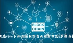 如何在vivo手机上顺利下载比特派钱包：步骤与技