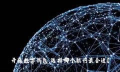 开通数字钱包，选择哪个银行最合适？