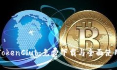 探索TokenClub：免费下载与全面使用指南