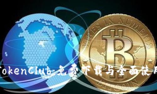 探索TokenClub：免费下载与全面使用指南