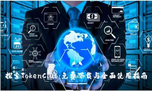 探索TokenClub：免费下载与全面使用指南