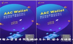深入理解加密货币钱包地址与私钥：安全与功能
