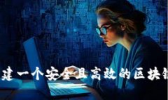 如何创建一个安全且高效的区块链钱包？