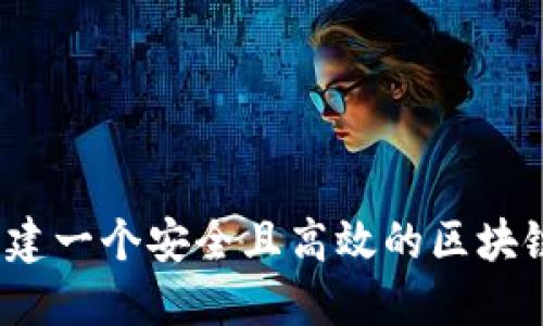如何创建一个安全且高效的区块链钱包？