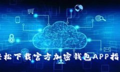 轻松下载官方加密钱包APP指南