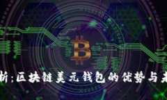 全面解析：区块链美元钱包的优势与未来发展