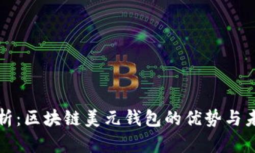 全面解析：区块链美元钱包的优势与未来发展