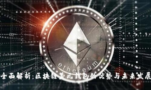 全面解析：区块链美元钱包的优势与未来发展