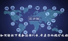 如何轻松下载和注册Pi币，开启你的挖矿之旅