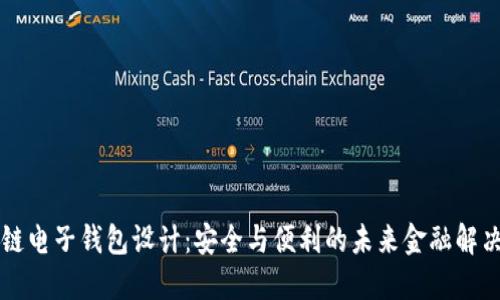 区块链电子钱包设计：安全与便利的未来金融解决方案