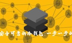 如何制作安全可靠的冷钱包：一步一步的详细教