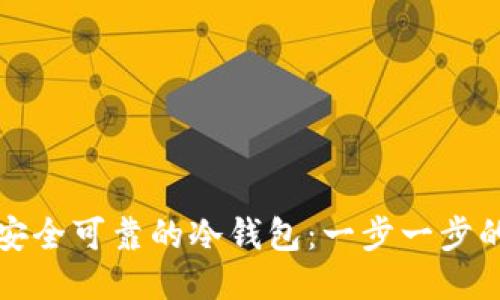 如何制作安全可靠的冷钱包：一步一步的详细教程