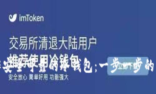 如何制作安全可靠的冷钱包：一步一步的详细教程