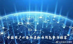 中国用户必备的虚拟币钱包软件推荐
