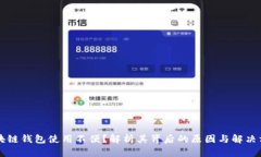 区块链钱包使用不便？解析其背后的原因与解决