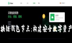 深入解析区块链钱包节点：构建安全数字资产管