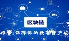 加密硬件钱包推荐：保障你的数字资产安全的最