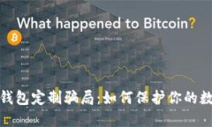 揭秘虚拟币钱包定制骗局：如何保护你的数字资