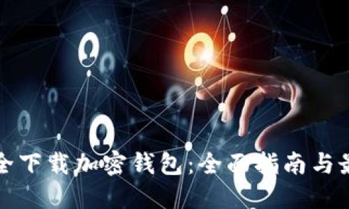 如何安全下载加密钱包：全面指南与最佳实践