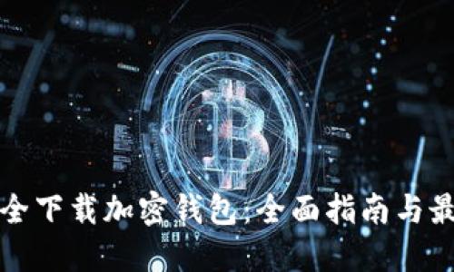 如何安全下载加密钱包：全面指南与最佳实践